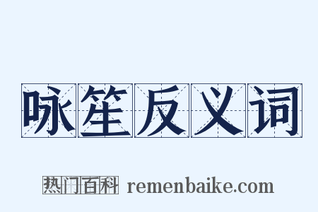咏笙反义词是什么意思的图片